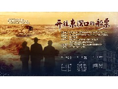 两晚全场爆满，观众掌声如潮，口碑爆棚 ——《开往东滘口的船票》点燃江门戏剧热情