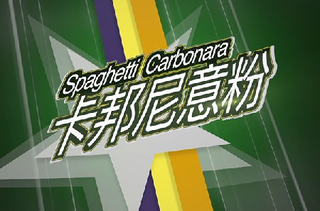 Spaghetti Carbonara